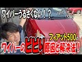 【ビビってない？】フィアット500のワイパーうるさいんですけど！ワイパーのビビり原因と解決策を徹底解説します！