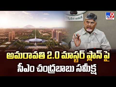 CM Chandrababu Review : అమరావతి 2.0 మాస్టర్ ప్లాన్ పై సీఎం చంద్రబాబు సమీక్ష - TV9 - TV9