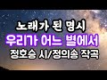 정의송 우리가 어느 별에서 정호승 시 정의송 작곡 정의송 노래