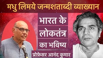 Future of Indian democracy | Professor Anand Kumar JNU | Madhu Limaye Centenary | socialism