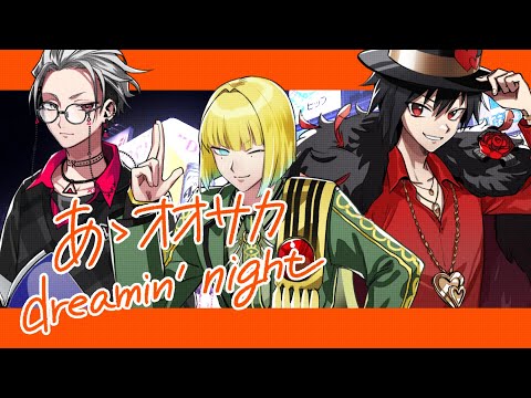 【歌ってみた】あゝオオサカdreamin' night / どついたれ本舗【プラチナ会】