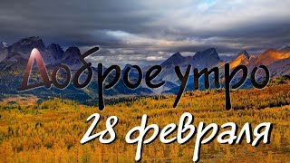 Доброе утро - Выпуск 94 (28.02.2019)