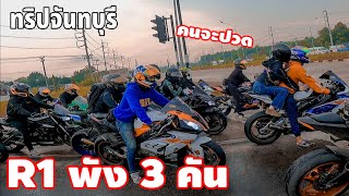 ทริปจันทบุรี Ep2 R1โครต MVP พังกันเป็นแถว