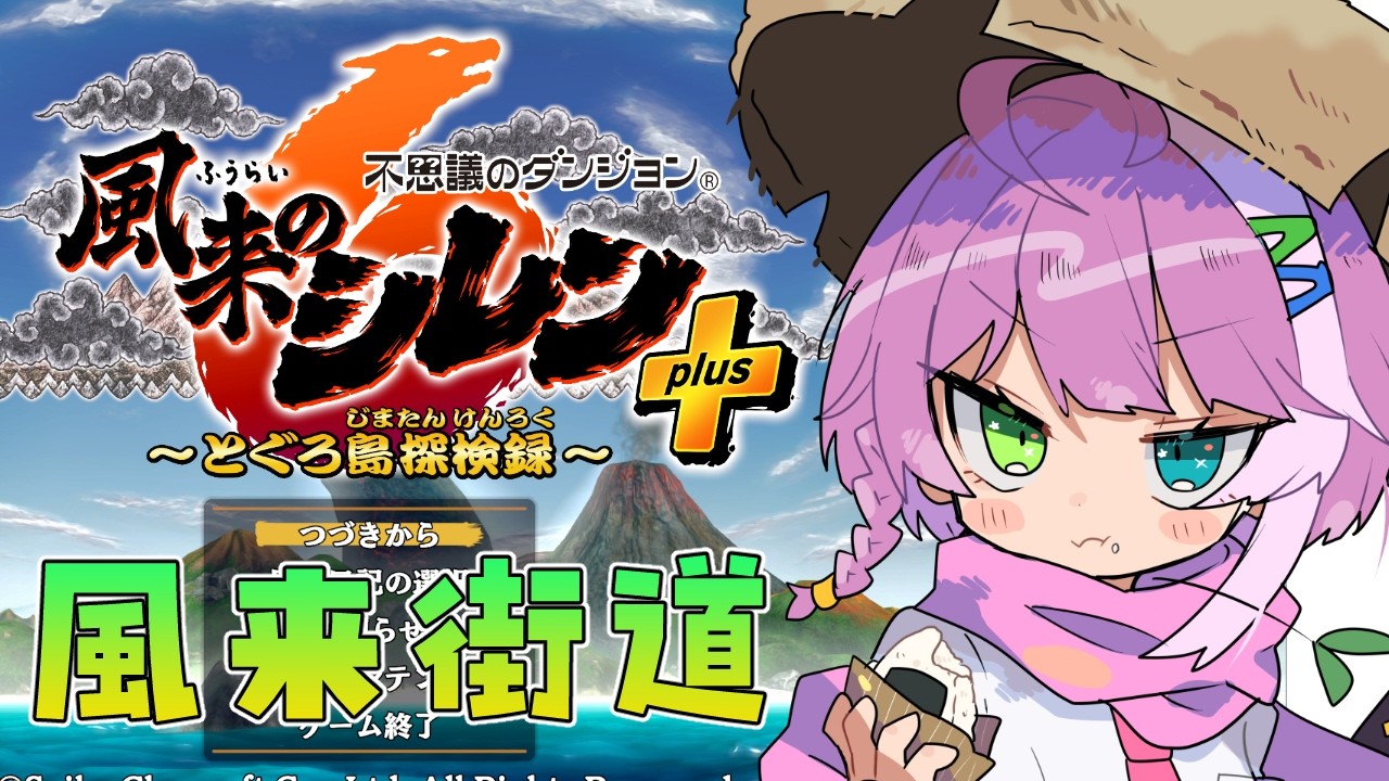 【#風来のシレン6】クリア後ダンジョン『風来街道』 Part 4【とぐろ島探検録】