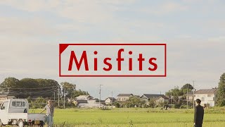 【思春期再び】Misfits「まだ、中学生」編