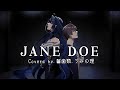 歌ってみた JANE DOE 米津玄師 宇多田ヒカル Coverd By 齧歯類 うみの理