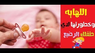 لهاية الاطفال واضرارها .. حذاري من استخدامهاا