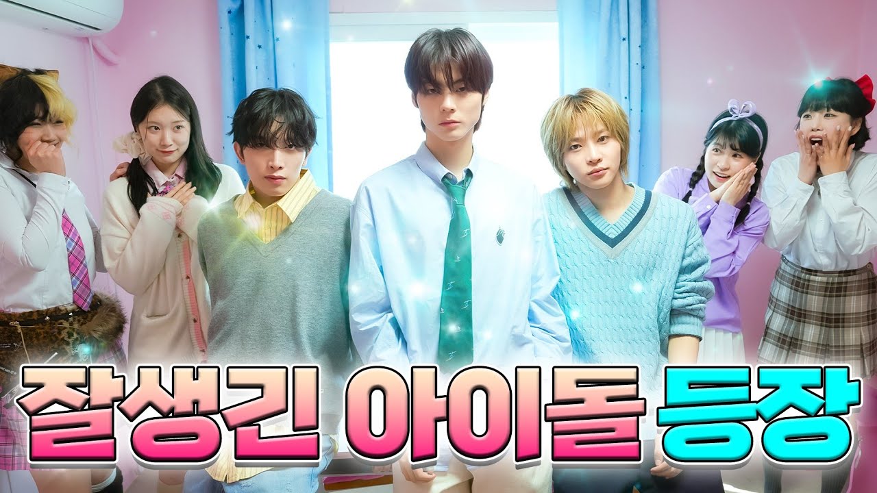 잘생긴 아이돌 걸즈 마음을 훔치다ㅋㅋㅋ(ft.아이돌 파우 등장)