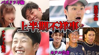 【絶対に他では見れない!!】笠原将生が上半期不祥事に物申す！