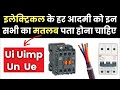 What is UI and UE in electrical? | Electrical Interview Questions Answer