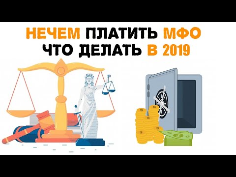 Нечем платить мфо что делать.  Новый закон о мфо 2019.