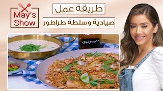 مي شو| طريقة عمل صيادية وسلطة طراطور