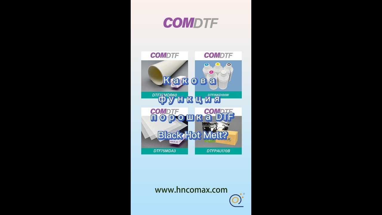 COMAX, Какова функция порошка DTF Black Hot Melt? китайские производители, заводы, поставщики
