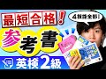 【4技能網羅】英検2級のおすすめ参考書を紹介！迷ったらコレ使え！