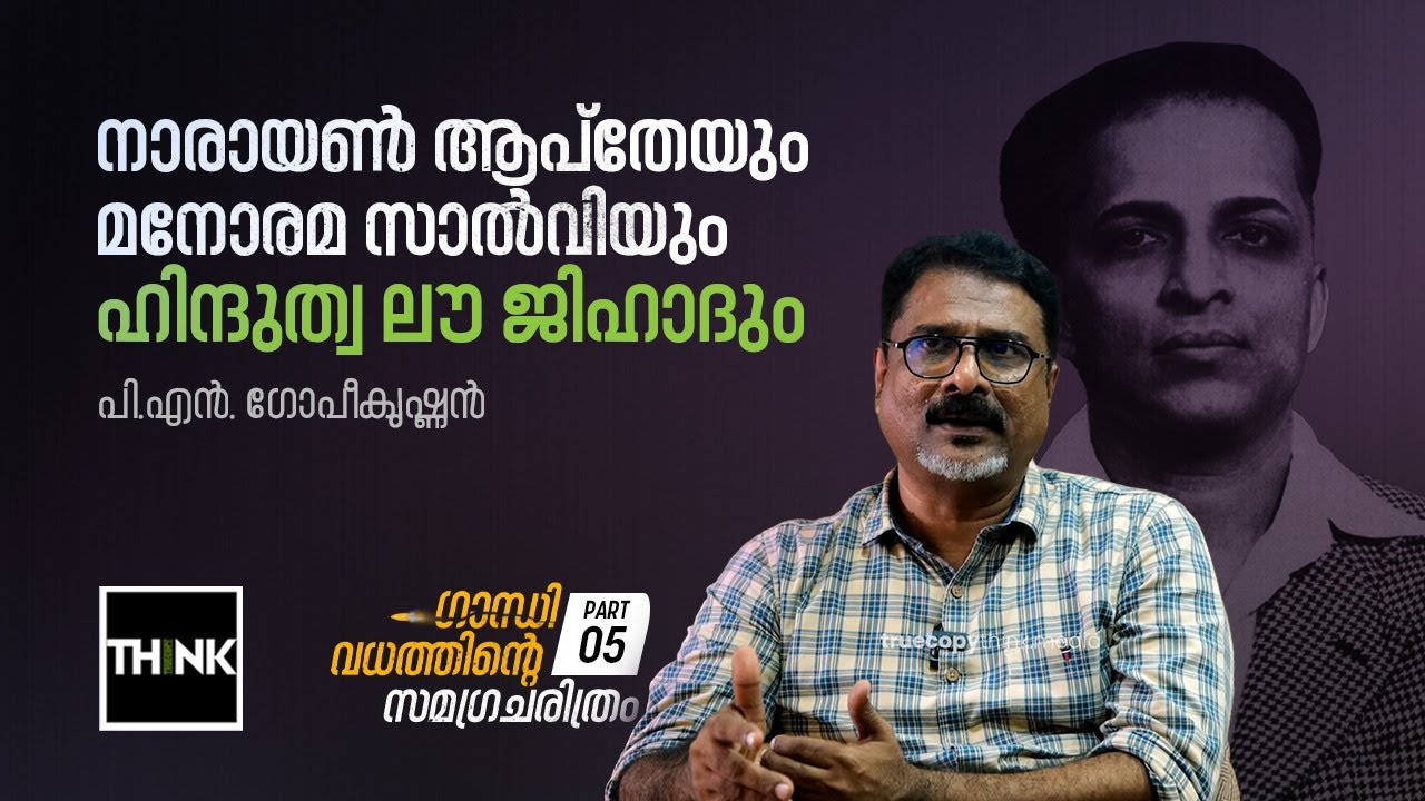 നാരായൺ ആപ്തേയും മനോരമ സാൽവിയും ഹിന്ദുത്വ ലൗ ജിഹാദും | TRUETALK | P N GOPIKRISHNAN | PART 5