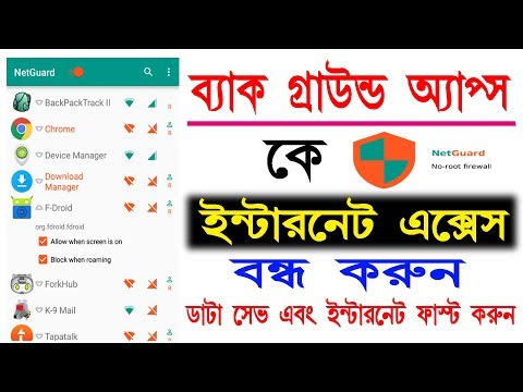 মোবাইলের ব্যাকগ্রাউন্ডে এপস গুলো কে ইন্টারনেট এক্সেস বন্ধ করুন৷