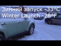 Холодный запуск/Winter Launch Ford Escape Hybrid -33C