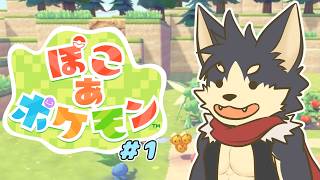 メタモンになって ゆるーく生活していこう！【ぽこ あ ポケモン # １】【やたの かがみ/獣人Vtuber/Reverse Clock】