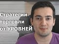 Стратегии торговли от уровней. Сигналы на вход в сделку.