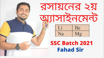 রসায়নের ২য় অ্যাসাইনমেন্ট । এস এস সি ২০২১ ব্যাচ । ফাহাদ স্যার । Fahad