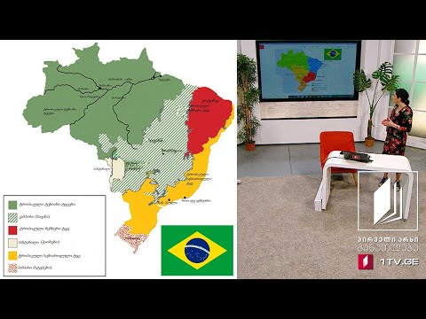 გეოგრაფია, X კლასი - ბრაზილია - 19 მაისი, 2020 #ტელესკოლა