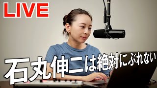 🟣石丸伸二は絶対にぶれない男！都議選惨敗？から進むべき道を考える
