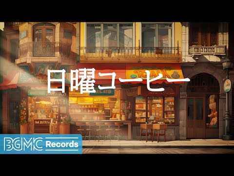 日曜コーヒー: Cozy Coffee Shop Ambience ☕ Smooth Jazz Instrumental Music - 作業用カフェBGM