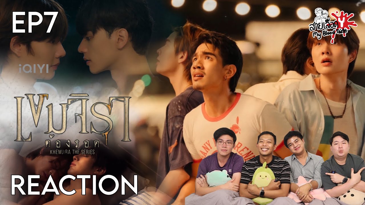 REACTION เขมจิราต้องรอด EP7 | สายเลือดY