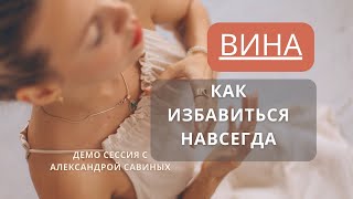 Чувство вины. Как избавиться навсегда. Работа с психологом. Демо-сессия. Усталость, детская позиция