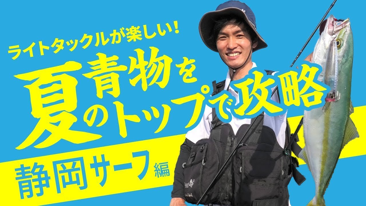 Enjoy fishing for bluefin tuna on the Shizuoka surf in early