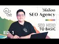SEO NERD to Basic Ep.1 วิธีเลือกเอเจนซี่รับทำ SEO | NerdOptimize