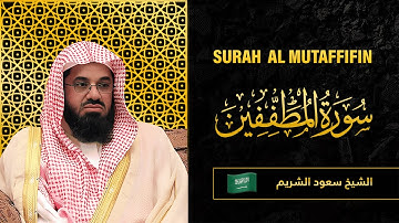 Surah AL Mutaffifin | Sheikh Saud Al Shuraim | سورة المطففين |   الشيخ سعود الشريم