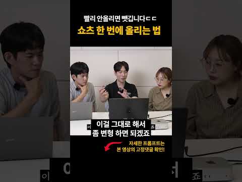 늦게 올리면 뺏긴다! AI로 숏폼 영상 한 번에 올리는 법