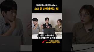 늦게 올리면 뺏긴다! AI로 숏폼 영상 한 번에 올리는 법