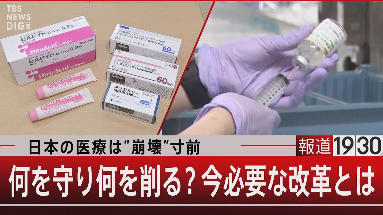 日本の医療は“崩壊”寸前　何を守り何を削る？今必要な改革とは【11月20日（木） #報道1930 】｜TBS NEWS DIG
