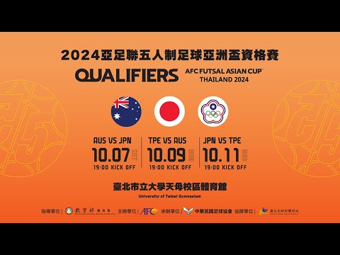 ????【LIVE直播】2024亞足聯五人制足球亞洲盃資格賽│2023.10.07 ‪@ChinaTimes‬