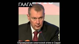 пресс-конференция по хим.атаки в Сирии. пресс-конференция по хим.атаки в Сирии.