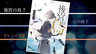 後宮の烏7 PV (読了記念PV第33弾)　寿雪は烏の半身を見つけることが出来るのか?　烏と鼇の神との戦いの行方は?　全ての決着が付くシリーズ最終巻　【後宮の烏7】著：白川紺子（オレンジ文庫）