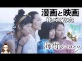 『海街diary』原作漫画と映画を比べてみた