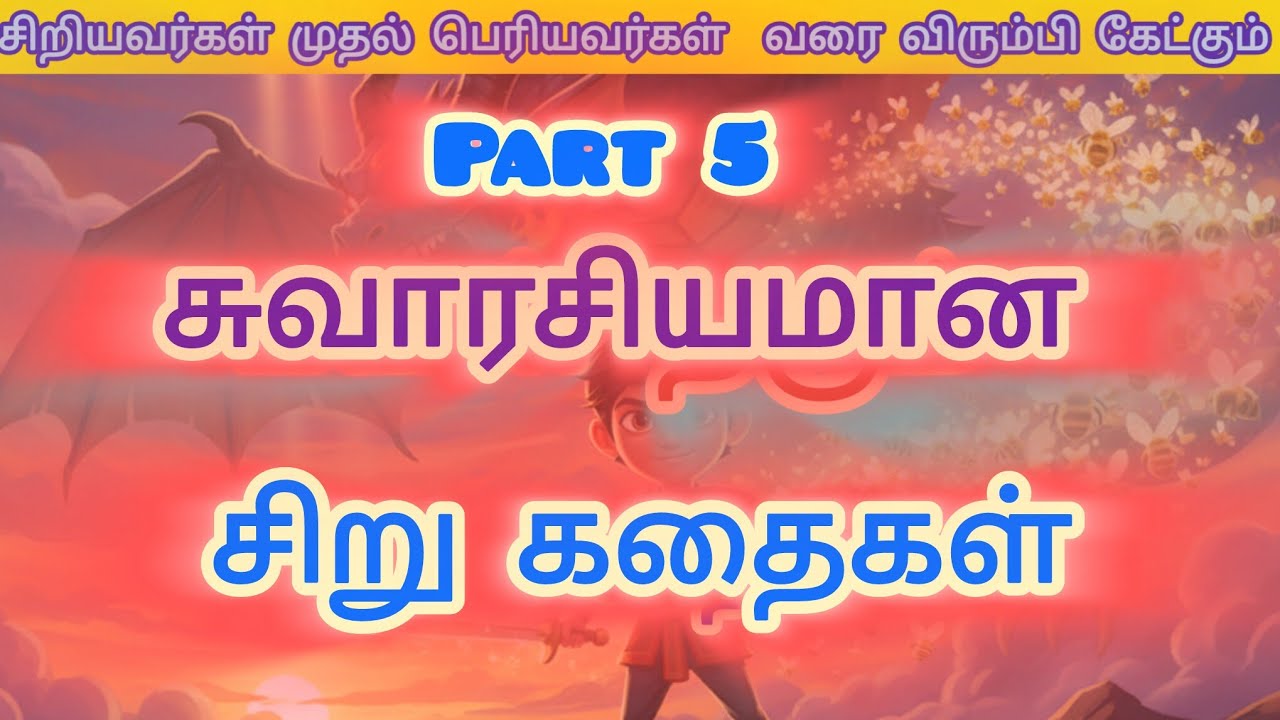 சுவாரசியமான சிறு கதைகள் part 5 @RV TALKS TAMIL