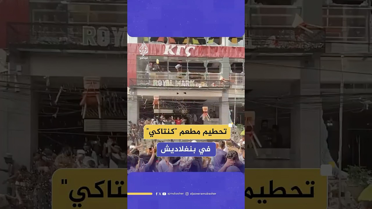 خلال مظاهرة لدعم غزة.. متظاهرون غاضبون يحطمون واجهة مطعم "كنتاكي" في بنغلاديش