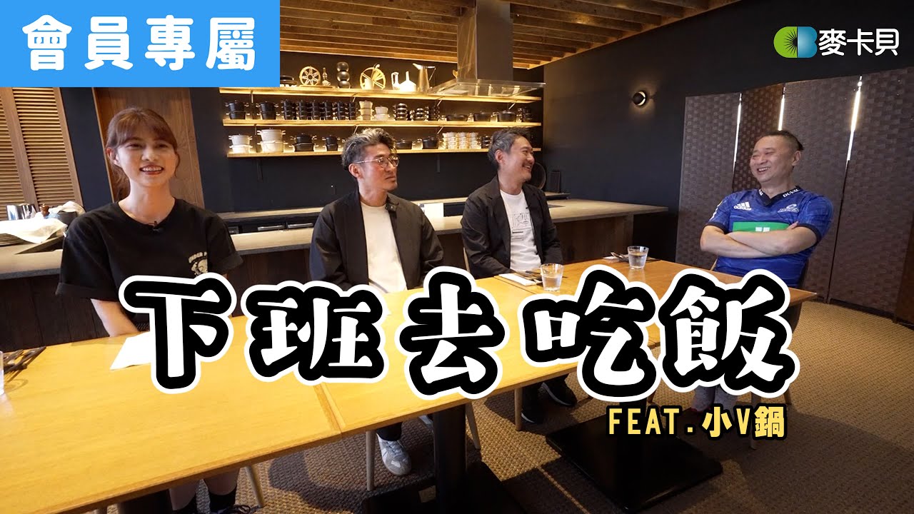 [Behind]下班去吃飯 feat.Vermicular