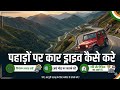 पहाड़ो पर ऐसे गाड़ी चलाए । Drive car on hills station #baleno #automobile