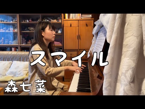 スマイル　ピアノ　【森七菜】