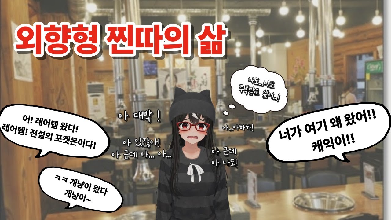 [독케익] 외향형 찐따의 삶 1월 22일 방송 저챗2