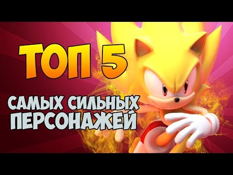 ТОП 5 САМЫХ СИЛЬНЫХ ПЕРСОНАЖЕЙ В "СОНИКЕ"