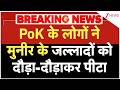 PoK Protest: पीओके के लोगों ने मुनीर के जल्लादों को दौड़ा-दौड़ाकर पीटा | Munir | Breaking news