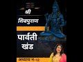 #shrishivpuran ||Parvati Khand Adhyaye No-12||@JyotiKathaSagar #jyotishokeen