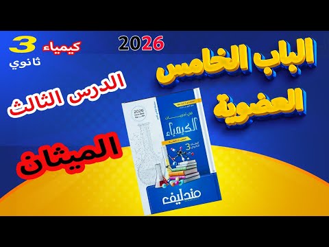 كتاب مندليف كيمياء 3 ثانوي 2026 الباب الخامس العضوية الدرس الثالث الميثان