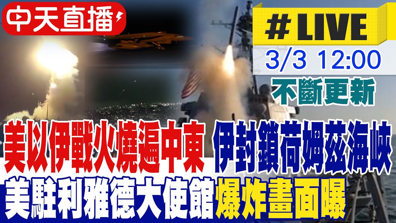 【中天直播 #LIVE】美以伊戰火燒遍中東 伊封鎖荷姆茲海峽 沙烏地首都遇襲! 美駐利雅德大使館爆炸畫面曝 不斷更新 20260303 @頭條開講HeadlinesTalk